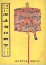 枣阳<em>县志</em>  东湖<em>县志</em>