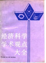 经济科<em>学</em><em>学</em>术观点大全