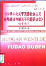 《中共中央关于完善<em>社会</em>主义市场经济体制若干问题<em>的</em>决定》<em>辅导</em><em>读本</em>