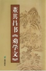 <em>董其</em>昌书《劝学文》