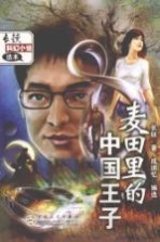 麦田里的中国王子  长铗科幻小说选本