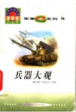 <em>世界</em><em>科技</em>全景百卷书  46  兵器大观