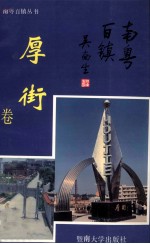 南粤百镇丛书  厚街卷