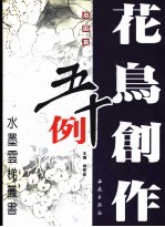 花鸟创作五十例  扇面篇
