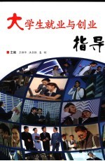 大学生就业与创业指导