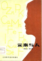 元素与人