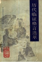 历代<em>临证</em>格言选萃