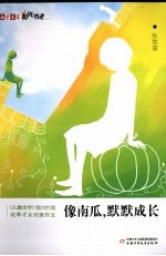 像南瓜，默默成长
