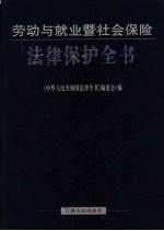 劳动与就业暨社会保险<em>法律</em>保护全书
