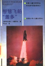 阿莉<em>萨</em>历险系列  智慧飞船“盖多”