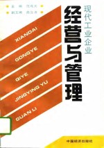 现代工业企业经营与管理