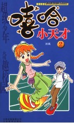 嘻哈<em>小</em>天才  <em>2</em>