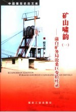 矿山啸韵  1  蒲白矿务局沧桑巨变拾叶录