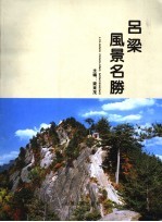 吕<em>梁</em>风景名胜