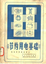 节约<em>用电</em>基础<em>用电</em>管理培训讲义