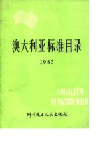 澳大利亚标准目录  1982