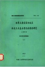 世界主要国家和地区机电工业基本情况的跟踪<em>研究</em>  1993  （上）