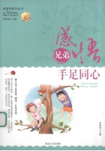 感悟兄弟  手足同心