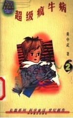 <em>超级</em>疯牛病