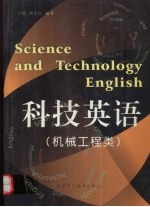 科技英语  机械工程类