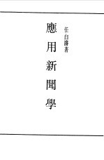 民国丛书  第一编  45  应用新闻学