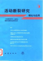 活动<em>断裂</em>研究  理论与应用  5