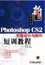 PHOTOSHOP CS 2平面<em>设计</em><em>与</em><em>制作</em>短训<em>教程</em>