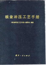 板金冲压工艺<em>手册</em>