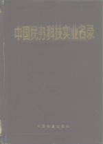 中国民办<em>科技</em>实业名录