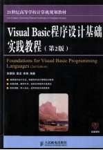 <em>Visual</em> Basic<em><em>程序</em><em>设计</em></em>基础实践教程  本科  <em>第</em><em>2</em><em>版</em>