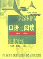 民航英语学生用书  口语与阅读教程