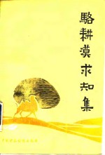 <em>骆<em>耕漠</em></em>求知集