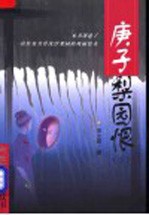 新世纪长篇小说丛书  庚子梨园恨  下