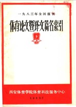 1983年全国报刊<em>体育</em>论文暨译文篇名索引  上