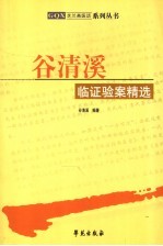 <em>谷</em><em>清溪</em>临证验案精选