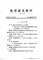 史学论文索引  第2期