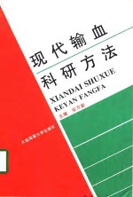现代输血科研方法