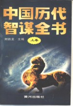 中国历代智谋<em>全书</em>  <em>上</em>