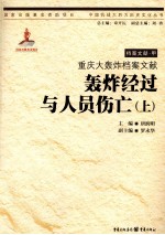 重庆大轰炸档案文献  轰炸经过与人员伤亡  上