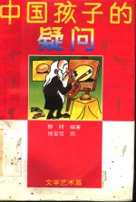 中国孩子的疑问  文学艺术篇