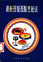 最新西餐西点<em>烹饪</em>法