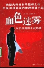 血色迷雾