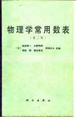 物理学常用数表  第2版