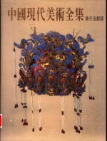 中国现代美术全集  28  象牙金银器