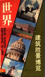 世界建筑胜景<em>博览</em>