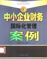 中小<em>企业</em>财务<em>国际</em>化管理案例