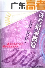 <em>广东</em>高考备考招考概览