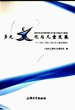 多元<em>文化</em><em>与</em>儿童发展  2005-<em>2006</em>上海少年儿童发展<em>报告</em>