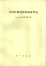 言语思维意志感情及其他