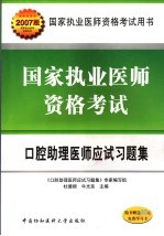 国家执业医师资格考试口腔助理医师应试习题集  2007版
